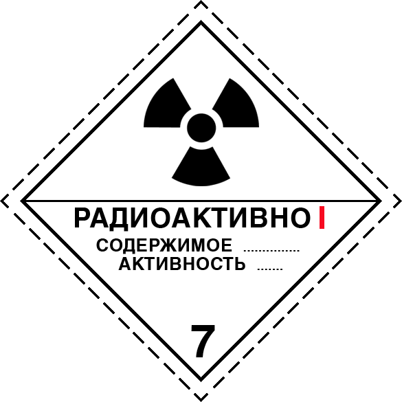 перевозка радиоактивных материалов