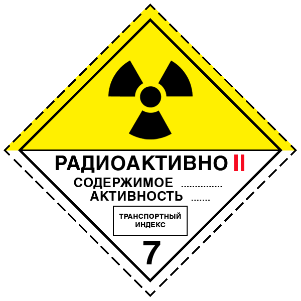 перевозка радиоактивных веществ